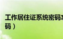 工作居住证系统密码忘了（工作居住证系统密码）