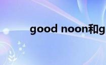 good noon和good afternoon