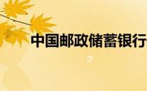 中国邮政储蓄银行信用电话卡95580