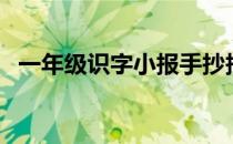 一年级识字小报手抄报（一年级识字小报）