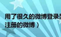 用了很久的微博登录显示注册（如何登录已经注册的微博）