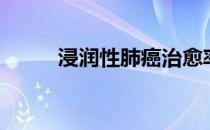 浸润性肺癌治愈率（肺癌治愈率）