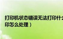打印机状态错误无法打印什么原因（打印机状态错误无法打印怎么处理）