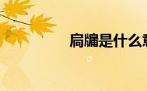 扃牖是什么意思（扃牖）