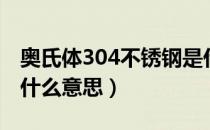 奥氏体304不锈钢是什么意思（304不锈钢是什么意思）