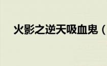 火影之逆天吸血鬼（火影之晓之吸血鬼）
