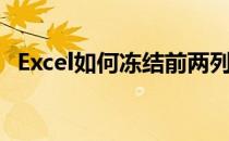Excel如何冻结前两列（excel冻结前两列）