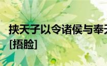 挟天子以令诸侯与奉天子以令不臣有什么区别[捂脸]