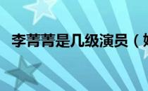 李菁菁是几级演员（姚正菁演过哪些三级）