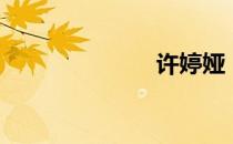 许婷娅（许婷）