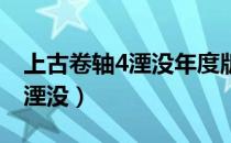 上古卷轴4湮没年度版百度资源（上古卷轴4 湮没）
