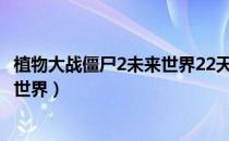 植物大战僵尸2未来世界22天简单攻略（植物大战僵尸2未来世界）