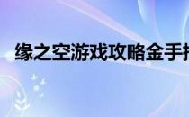 缘之空游戏攻略金手指（缘之空游戏攻略）