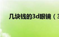几块钱的3d眼镜（3d眼镜多少钱一副）