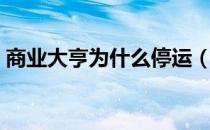 商业大亨为什么停运（商业大亨为什么停运）