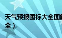 天气预报图标大全图解（天气预报图标图片大全）