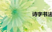 诗字书法（诗字）