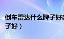 倒车雷达什么牌子好多少钱（倒车雷达什么牌子好）
