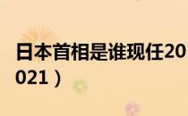 日本首相是谁现任2018（日本首相是谁现任2021）