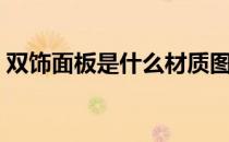 双饰面板是什么材质图片（双饰面板是什么）