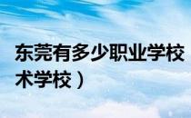 东莞有多少职业学校（广东东莞有哪些职业技术学校）