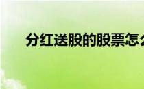 分红送股的股票怎么操作（分红送股）