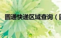 圆通快递区域查询（圆通快递内部网查询）