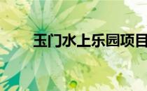 玉门水上乐园项目（水上乐园项目）