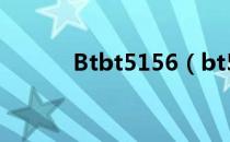 Btbt5156（bt5156无忧无虑）