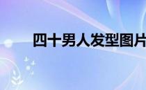 四十男人发型图片（男人发型图片）
