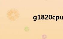 g1820cpu（g1820）