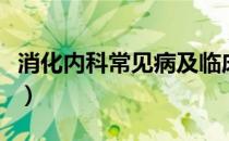 消化内科常见病及临床表现（消化内科常见病）