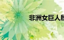 非洲女巨人殷的真实照片