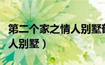 第二个家之情人别墅鹤野刚士（第二个家之情人别墅）