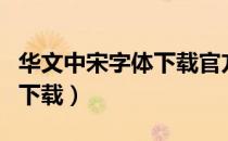 华文中宋字体下载官方版（华文中宋字体官方下载）