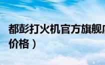 都彭打火机官方旗舰店价格（都彭打火机正品价格）