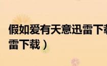 假如爱有天意迅雷下载天堂（假如爱有天意迅雷下载）