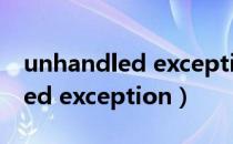 unhandled exception如何解决（unhandled exception）
