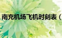 南充机场飞机时刻表（南充机场航班时刻表）