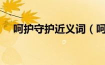 呵护守护近义词（呵护近义词是什么？）