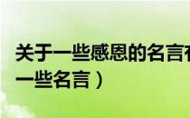 关于一些感恩的名言有哪些一些（有关感恩的一些名言）