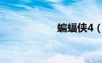 蝙蝠侠4（蝙蝠侠4）
