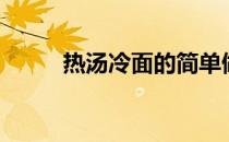 热汤冷面的简单做法（热汤冷面）