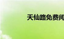 天仙路免费阅读（天仙路）