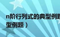 n阶行列式的典型例题 考研（n阶行列式的典型例题）