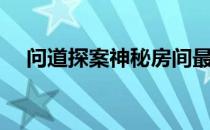 问道探案神秘房间最新攻略（问道探案）