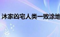 沐家凶宅人类一败涂地攻略（一败涂地攻略）