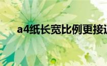 a4纸长宽比例更接近多少（a4纸长宽）