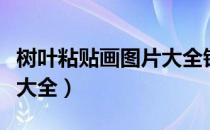 树叶粘贴画图片大全银杏叶（树叶粘贴画图片大全）