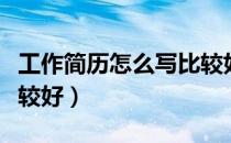 工作简历怎么写比较好呢（工作简历怎么写比较好）